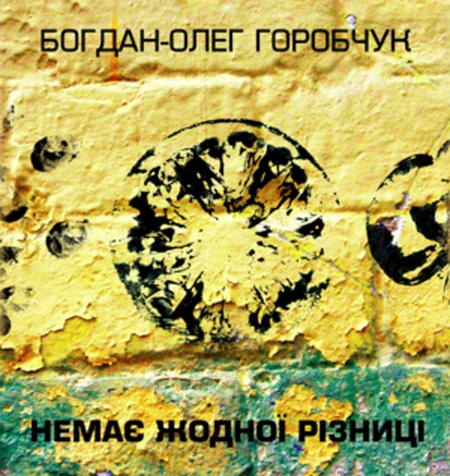 Горобчук, Немає жодної різниці